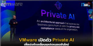 VMware เปิดตัว Private AI เพื่อเร่งขับเคลื่อนแอปเจเนอเรชันใหม่ v