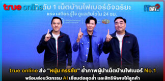 true online ส่ง “หนุ่ม กรรชัย” ย้ำภาพผู้นำเน็ตบ้านไฟเบอร์ No.1 ไทย true online
