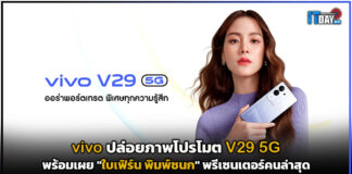 vivo ปล่อยภาพโปรโมต V29 5G พร้อมเผย “ใบเฟิร์น พิมพ์ชนก” พรีเซนเตอร์คนล่าสุด vivo