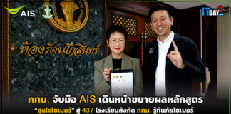 กทม. จับมือ AIS เดินหน้าขยายผลหลักสูตร อุ่นใจไซเบอร์ สู่ 437 โรงเรียนสังกัด กทม. AIS