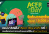 กลับมาอีกครั้ง! เอเซอร์จัดแคมเปญ Acer Day 2023 ต่อเนื่องเป็นปีที่ 7 Acer Day 2023