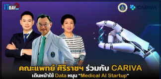 คณะแพทย์ ศิริราชฯ ร่วมกับ CARIVA เดินหน้าใช้ Data หนุน “Medical AI Startup” CARIVA