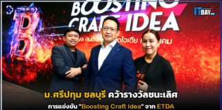 ม.ศรีปทุม ชลบุรี คว้ารางวัลชนะเลิศการแข่งขัน “Boosting Craft Idea” จาก ETDA ETDA