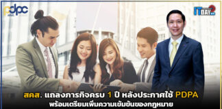 สคส. (PDPC) แถลงภารกิจครบ 1 ปี หลังประกาศใช้ พ.ร.บ. คุ้มครองข้อมูลส่วนบุคคล (PDPA) PDPC