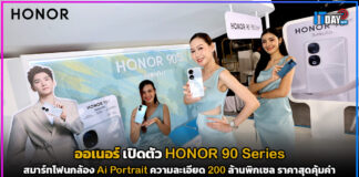 ออเนอร์ เปิดตัว HONOR 90 Series กล้อง 200 ล้านพิกเซล พร้อมราคาสุดคุ้มค่า HONOR