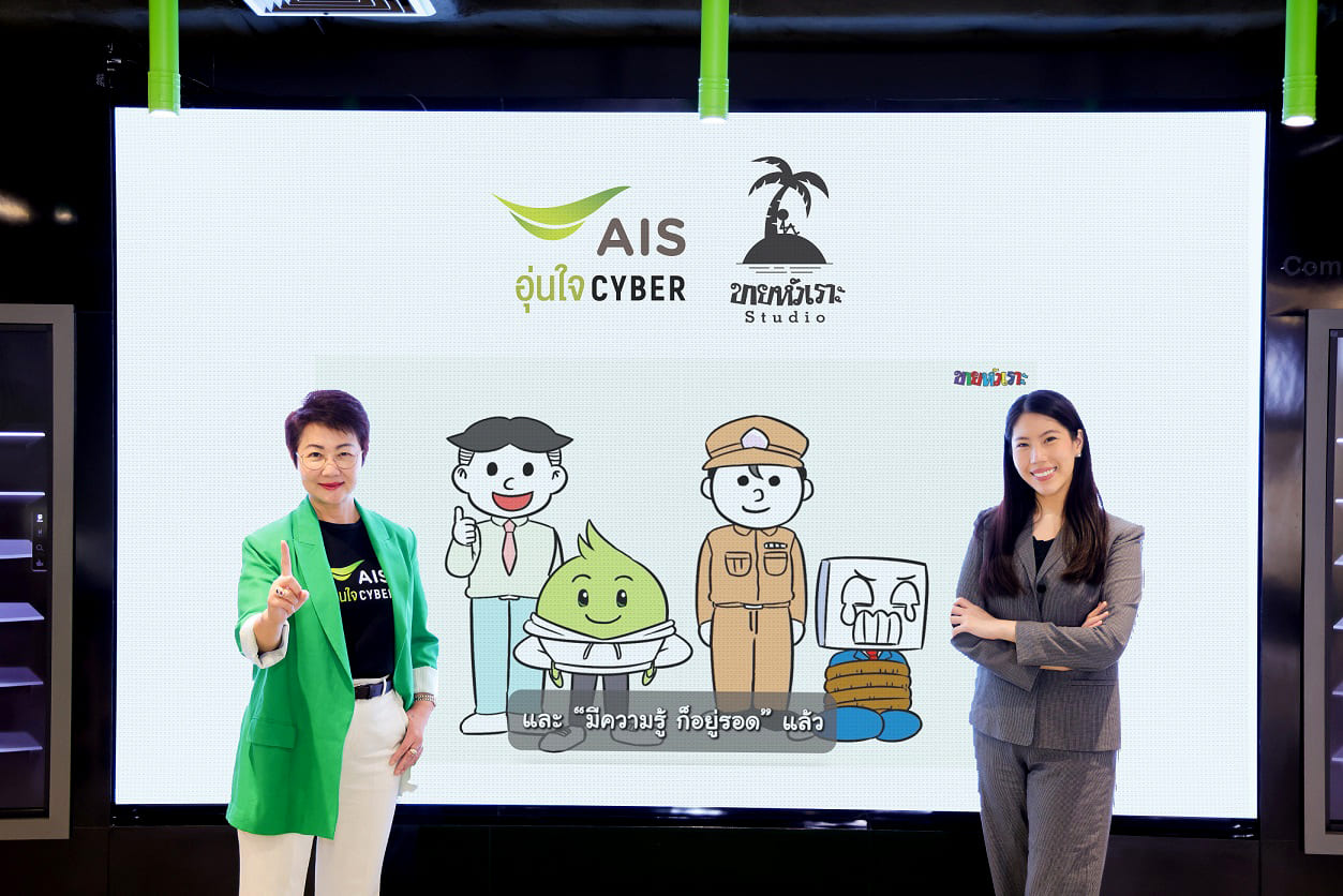 AIS อุ่นใจ Cyber