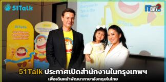 51Talk ประกาศเปิดสำนักงานในกรุงเทพฯ เพื่อเดินหน้าพัฒนาภาษาอังกฤษในไทย 51Talk