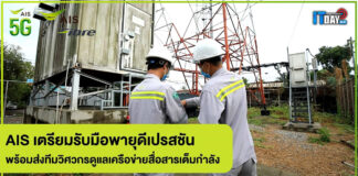 AIS ผนึกกำลังทีมวิศวกร 5 ภูมิภาค รับมือพายุดีเปรสชัน ดูแลเครือข่ายอย่างเต็มที่ AIS