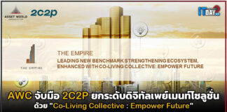 AWC จับมือ 2C2P ยกระดับดิจิทัลเพย์เมนท์โซลูชั่นด้วย “Co-Living Collective” AWC