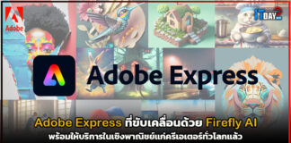 Adobe Express ที่ขับเคลื่อนด้วย Firefly AI พร้อมให้บริการในเชิงพาณิชย์แล้ว Adobe Express
