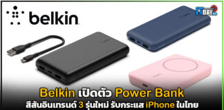 Belkin เปิดตัว Power Bank สีสันอินเทรนด์ 3 รุ่นใหม่ รับกระแส iPhone ในไทย Belkin