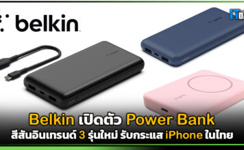 Belkin เปิดตัว Power Bank สีสันอินเทรนด์ 3 รุ่นใหม่ รับกระแส iPhone ในไทย Belkin
