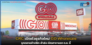 CRC เปิดตัวธุรกิจใหม่ GO Wholesale รุกตลาดค้าปลีก-ค้าส่ง เปิดสาขาแรก ต.ค. นี้ GO Wholesale