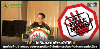 “DE” โชว์ผลงานก้าวเข้าปีที่ 4 ศูนย์ต่อต้านข่าวปลอมประกาศลุยเดินหน้าต่อเนื่อง DE