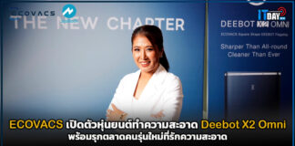 ECOVACS เปิดตัวหุ่นยนต์ทำความสะอาด Deebot X2 Omni รุกตลาดคนรุ่นใหม่ ECOVACS