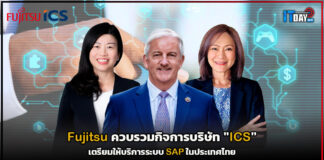 Fujitsu ควบรวมกิจการบริษัท “ICS” เตรียมให้บริการระบบ SAP ในประเทศไทย Fujitsu