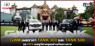 GWM เผยราคา TANK 300 และ TANK 500 รถ HEV สายลุยอย่างเป็นทางการ GWM