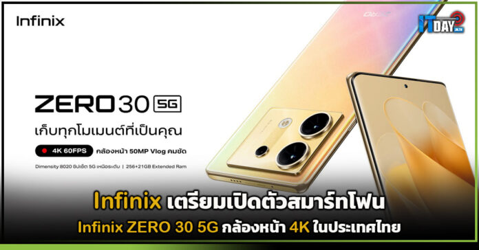 Cover Infinix เตรียมเปิดตัวสมาร์ทโฟน ZERO 30 5G กล้องหน้า 4K ในประเทศไทย Infinix
