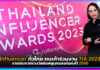 Influencer ทั่วไทย ตบเท้าร่วมงาน TIA 2023 งานประกาศรางวัลอินฟลูเอนเซอร์แห่งปี 2566 v