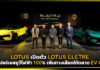 LOTUS เปิดตัว LOTUS ELETRE ไฮเปอร์เอสยูวีไฟฟ้า 100% เพิ่มทางเลือกให้ตลาด EV Car LOTUS ELETRE