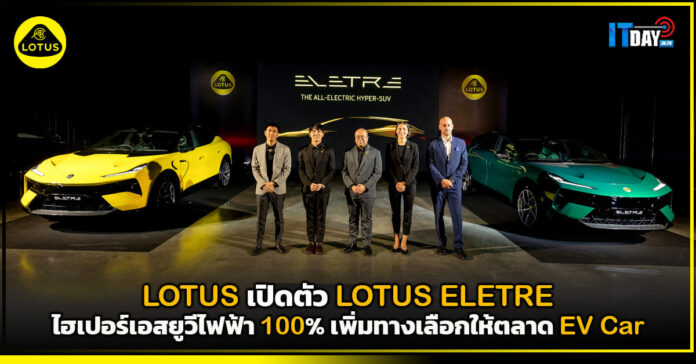 LOTUS ELETRE