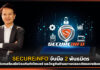 SECUREiNFO จับมือ 2 พันธมิตร ปล่อยเครื่องมือป้องกันภัยไซเบอร์ให้กับองค์กร SECUREiNFO
