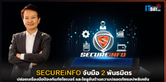 SECUREiNFO จับมือ 2 พันธมิตร ปล่อยเครื่องมือป้องกันภัยไซเบอร์ให้กับองค์กร SECUREiNFO