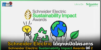Schneider Electric ได้ฤกษ์เปิดโครงการ Sustainability Impact Awards ปีที่ 2 Schneider Electric