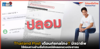 Thailand Post เตือนภัยกลโกง!! มิจฉาชีพ ใช้ช่องทางอ้างชื่อไปรษณีย์หลอกลวงประชาชน Thailand Post