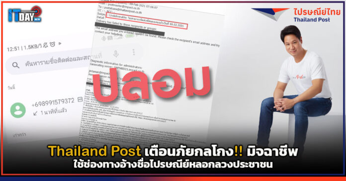 Cover Thailand Post เตือนภัยกลโกง!! มิจฉาชีพ Thailand Post