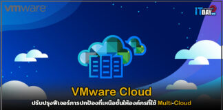 VMware Cloud ปรับปรุงฟีเจอร์การปกป้องที่เหนือชั้นให้องค์กรที่ใช้ Multi-Cloud VMware Cloud