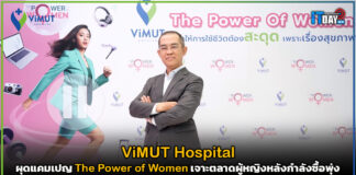 ViMUT ผุดแคมเปญ The Power of Women เจาะตลาดผู้หญิงหลังกำลังซื้อพุ่ง ViMUT Hospital
