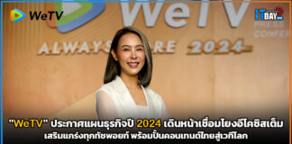 “WeTV” ประกาศแผนธุรกิจปี 2024 เดินหน้าเชื่อมโยงอีโคซิสเต็มเสริมแกร่งทุกทัชพอยท์ WeTV