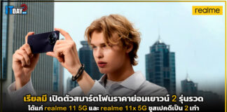 เรียลมี เปิดตัวสมาร์ตโฟนราคาย่อมเยาวน์ 2 รุ่นรวด realme 11 5G และ 11x 5G realme