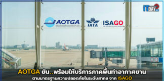 AOTGA ยัน..พร้อมให้บริการภาคพื้นท่าอากาศยาน ตามมาตรฐาน ISAGO AOTGA