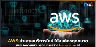 AWS นำเสนอบริการใหม่ เพื่อเร่งความสามารถในการสร้าง Generative AI AWS