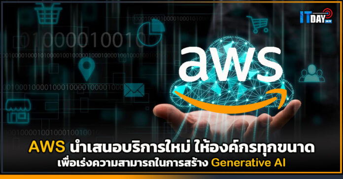 Cover AWS นำเสนอบริการใหม่ ให้องค์กรทุกขนาด เพื่อเร่งความสามารถในการสร้าง Generative AI AWS
