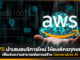 AWS นำเสนอบริการใหม่ เพื่อเร่งความสามารถในการสร้าง Generative AI AWS