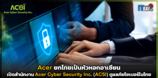 Acer เปิดสำนักงาน Acer Cyber Security Inc. (ACSI) ดูแลภัยไซเบอร์ในไทย Acer