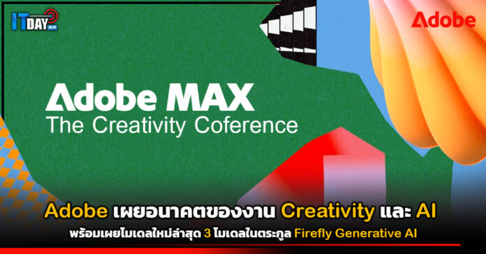 Cover Adobe เผยอนาคตของงาน Creativity และ AI ที่งาน Adobe MAX 2023 Adobe
