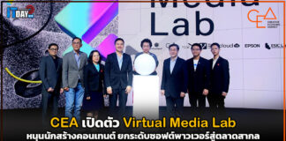 CEA เปิดตัว Virtual Media Lab หนุนนักสร้างคอนเทนต์ ยกระดับสู่ตลาดสากล CEA