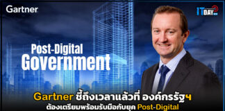 Gartner ชี้ถึงเวลาแล้วที่ องค์กรรัฐฯ ต้องเตรียมพร้อมรับมือกับยุค Post-Digital Gartner