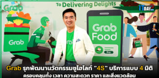 Grab รุกพัฒนานวัตกรรม ชูไฮไลท์ “4S” ตอบโจทย์ผู้ใช้บริการ 4 มิติ Grab