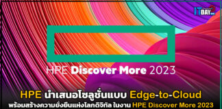 HPE นำเสนอโซลูชั่นแบบ Edge-to-Cloud ในงาน HPE Discover More 2023 HPE Discover More 2023