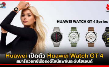 หัวเว่ย เปิดตัว Huawei Watch GT 4 สมาร์ทวอทช์เรือธงดีไซน์แฟชั่นระดับไฮเอนด์ Huawei Watch GT 4