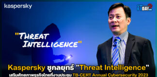 Kaspersky ชูกลยุทธ์ “Threat Intelligence” เสริมศักยภาพธุรกิจไทย Kaspersky