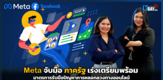 Meta จับมือ ภาครัฐ เร่งเตรียมพร้อมมาตรการรับมือปัญหาการหลอกลวงทางออนไลน์ Meta