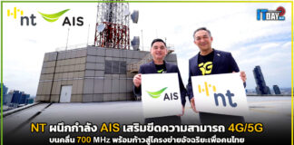NT ผนึกกำลัง AIS เสริมขีดความสามารถยกระดับ 4G/5G บนคลื่น 700 MHz NT