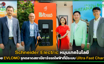 Schneider Electric หนุนเทคโนโลยีช่วย EVLOMO รุกตลาดสถานีชาร์จรถไฟฟ้า Schneider Electric