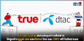 True Corp สนับสนุนการสื่อสารให้ลูกค้าทรูมูฟ เอช และดีแทค โทร และ SMS ฟรี ในอิสราเอล True Corp